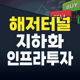 2026년 하반기, 지하를 뚫고 오를 대박 테마! 해저터널/지하화 관련주 TOP 9 집중 분석!