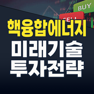 2026년, ‘꿈의 에너지’ 핵융합이 현실이 된다? 지금 주목할 투자 기회와 리스크
