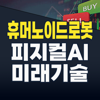 2026년, 피지컬 AI/휴머노이드 로봇: 미래 산업의 핵심 동력, 지금 투자할 기회는?